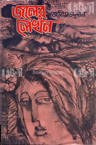 জলের লেখন