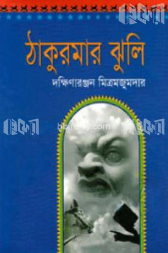 ঠাকুরমার ঝুলি