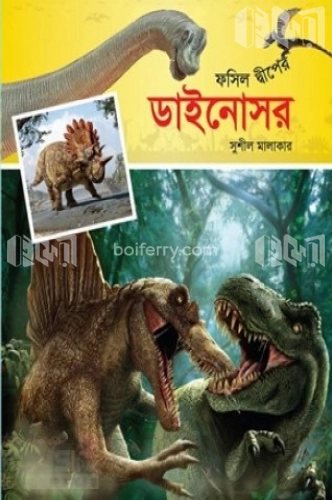 ফসিল দ্বীপের ডাইনোসর