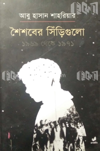 শৈশবের সিঁড়িগুলো ১৯৬৯ থেকে ১৯৭১