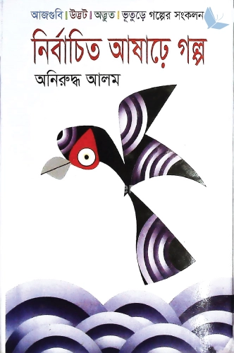 নির্বাচিত আষাঢ়ে গল্প