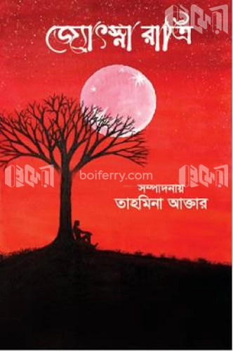 জ্যোৎস্না রাত্রি