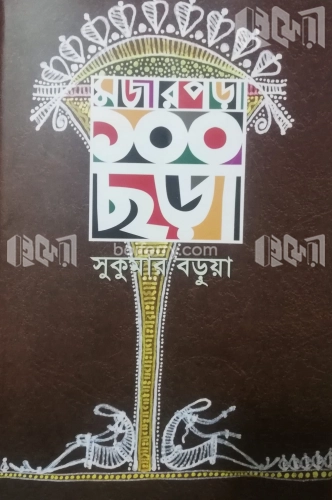 মজার পড়া ১০০ ছড়া