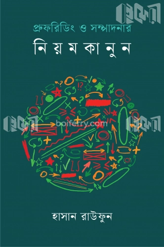 প্রুফরিডিং ও সম্পাদনার নিয়মকানুন