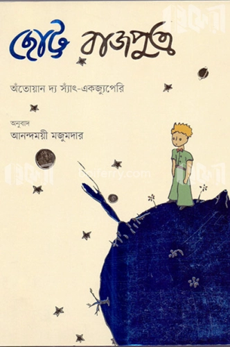 ছোট্ট রাজপুত্র