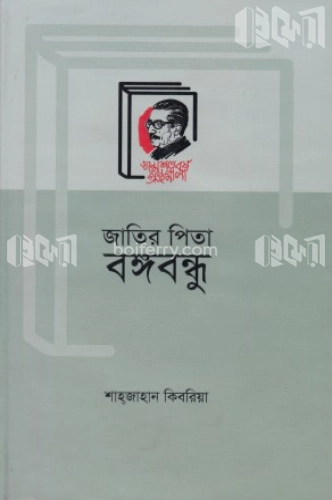 জাতির পিতা বঙ্গবন্ধু