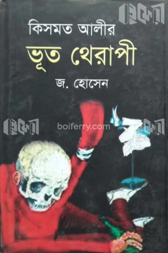 কিসমত আলীর ভূত থেরাপি