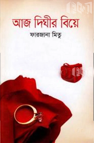 আজ দিঘীর বিয়ে