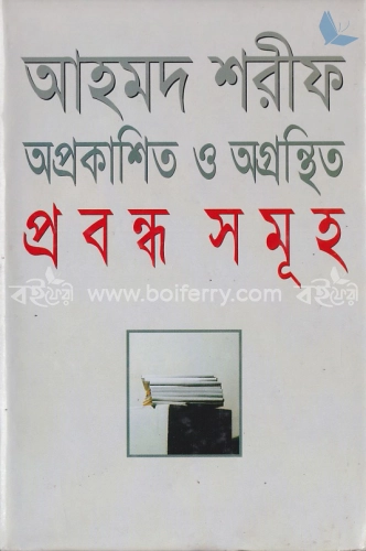 অপ্রকাশিত ও অগ্রস্থিত প্রবন্ধসমূহ