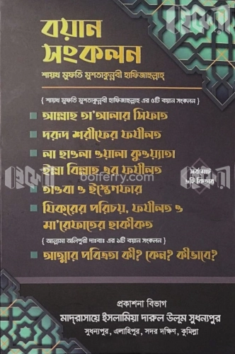 বয়ান সংকলন শায়খ মুফতি মুশতাকুন্নবী হাফিজাহুল্লাহ ৬টি কিতাব