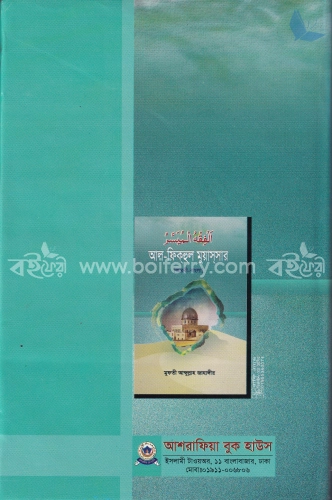 আল-ফিকহুল মুয়াসসার (আরবি-বাংলা)