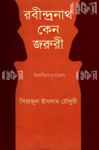 রবীন্দ্রনাথ কেন জরুরী