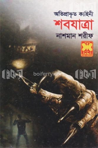 শবযাত্রা