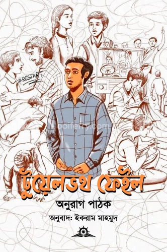 টুয়েলভথ ফেইল