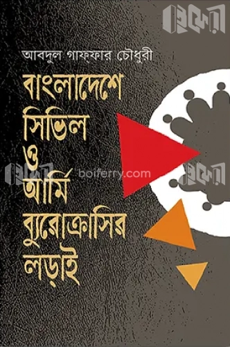 বাংলাদেশে সিভিল ও আর্মি ব্যুরোক্রাসির লড়াই