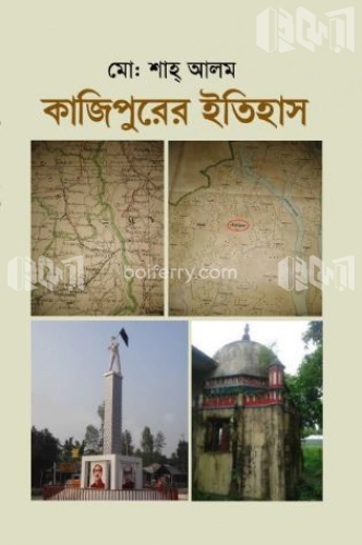 কাজিপুরের ইতিহাস (১ম খণ্ড)