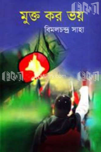 মুক্ত কর ভয়