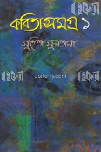 কবিতা সমগ্র-১