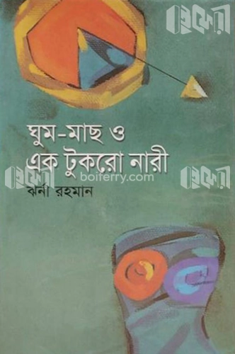 ঘুম-মাছ ও এক টুকরো নারী