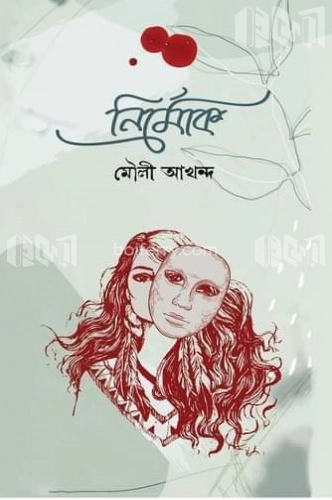 নির্মোক