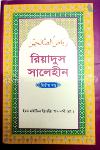 রিয়াদুস সালেহীন ২য় খণ্ড