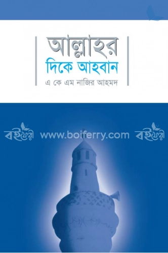 আল্লাহর দিকে আহবান