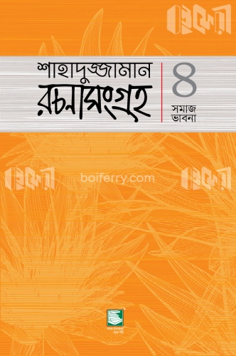 শাহাদুজ্জামান রচনাসংগ্রহ ৪ : সমাজ ভাবনা