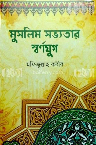 মুসলিম সভ্যতার স্বর্ণযুগ