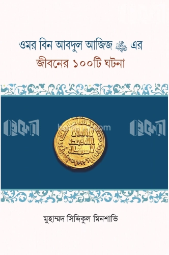 ওমর বিন আবদুল আজিজ (রা.) এর জীবনের ১০০টি ঘটনা