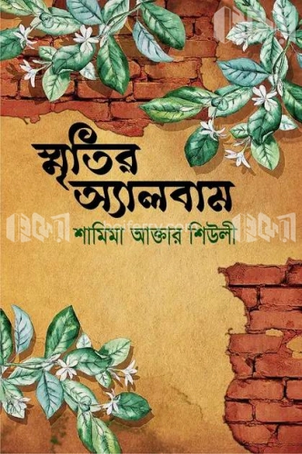 স্মৃতির অ্যালবাম