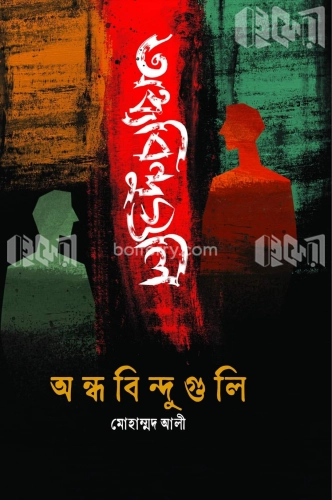 অন্ধবিন্দুগুলি