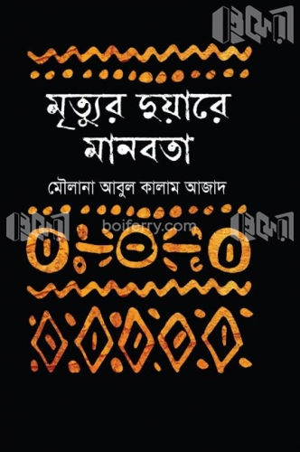 মৃত্যুর দুয়ারে মানবতা