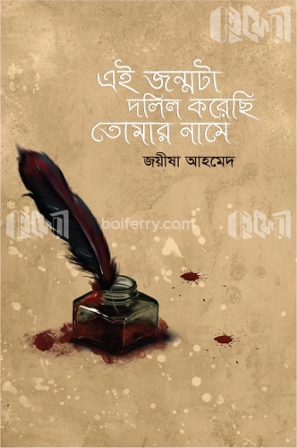 এই জন্মটা দলিল করেছি তোমার নামে