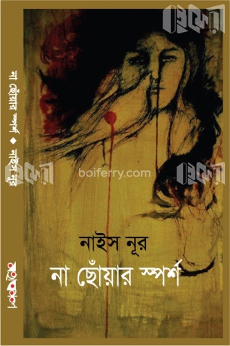 না ছোঁয়ার স্পর্শ