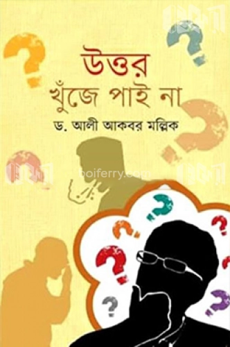 উত্তর খুঁজে পাই না