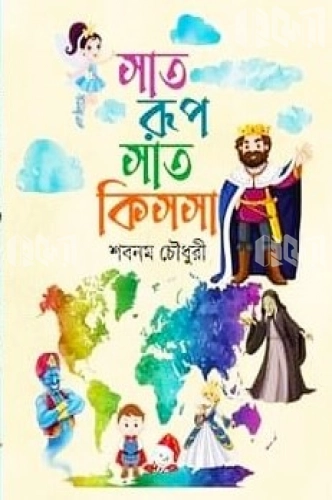 সাত রূপ সাত কিসসা