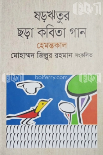 ষড়ঋতুর ছড়া কবিতা গান হেমন্তকাল