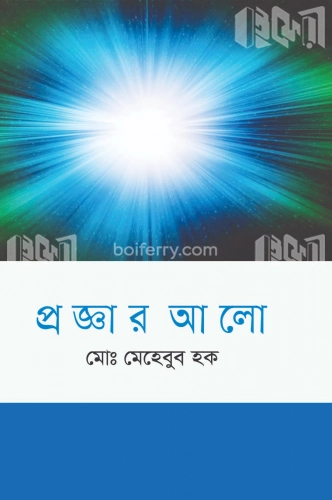 প্রজ্ঞার আলো