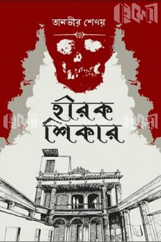 হীরক শিকার