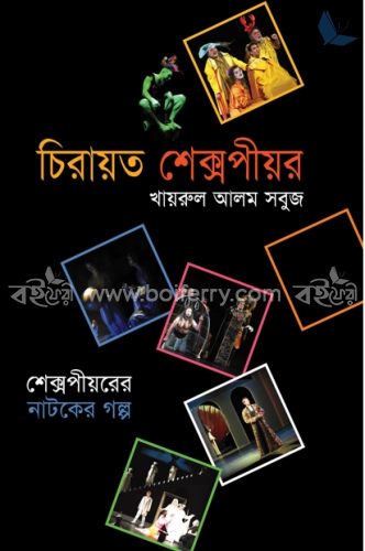 চিরায়ত শেক্সপীয়র