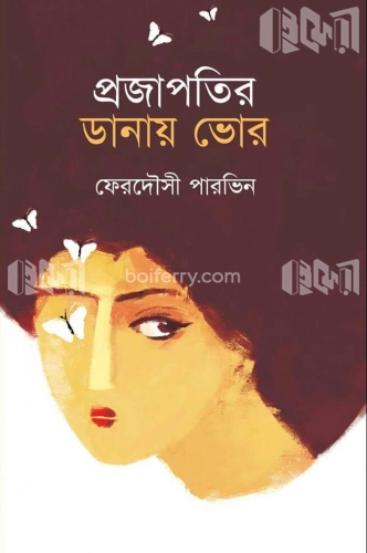 প্রজাপতির ডানায় ভোর