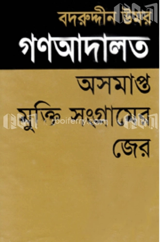 গণআদালত অসমাপ্ত মুক্তিসংগ্রামের জের