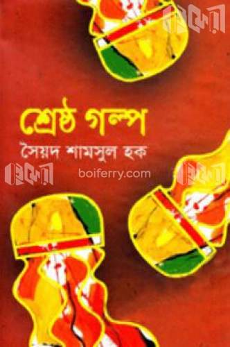 শ্রেষ্ঠ গল্প