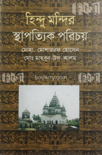 হিন্দু মন্দির: স্থাপত্যিক পরিচয়