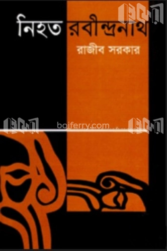 নিহত রবীন্দ্রনাথ