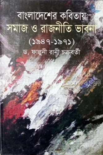 বাংলাদেশের কবিতায় সমাজ ও রাজনীতি ভাবনা (১৯৪৭-১৯৭১)