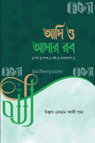 আমি ও আমার রব