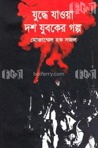 যুদ্ধে যাওয়া দশ যুবকের গল্প