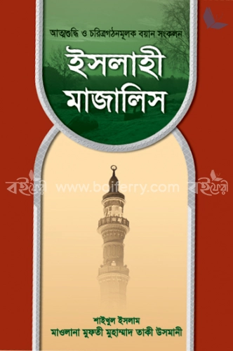 ইসলাহী মাজালিস -৩য় ও ৪র্থ খণ্ড