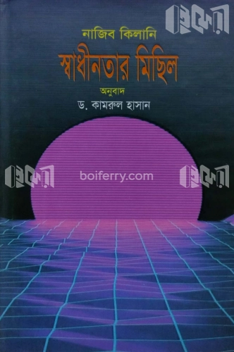 স্বাধীনতার মিছিল